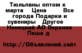 Тюльпаны оптом к 8 марта! › Цена ­ 33 - Все города Подарки и сувениры » Другое   . Ненецкий АО,Верхняя Пеша д.